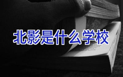 北影是什么学校插图
