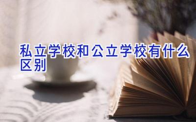 私立学校和公立学校有什么区别插图