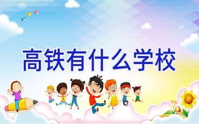 高铁有什么学校插图