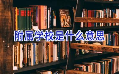 附属学校是什么意思插图