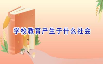 学校教育产生于什么社会