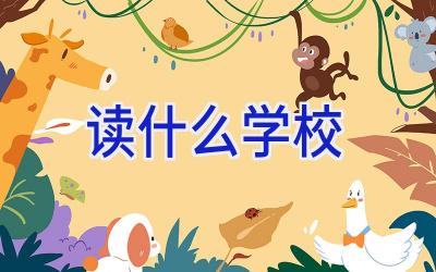 读什么学校插图