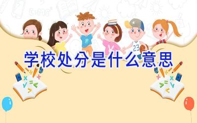 学校处分是什么意思插图