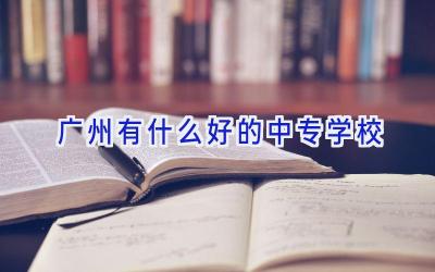 广州有什么好的中专学校插图
