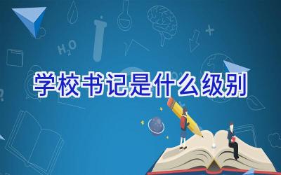 学校书记是什么级别插图