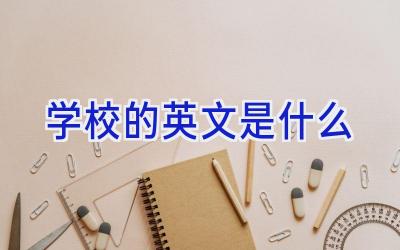 学校的英文是什么插图