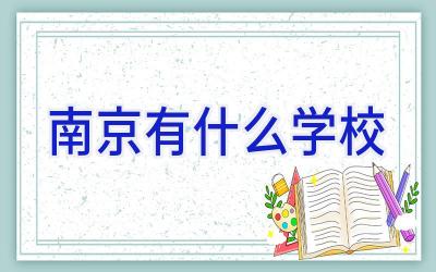 南京有什么学校插图