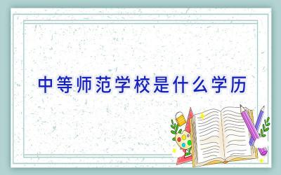 中等师范学校是什么学历插图