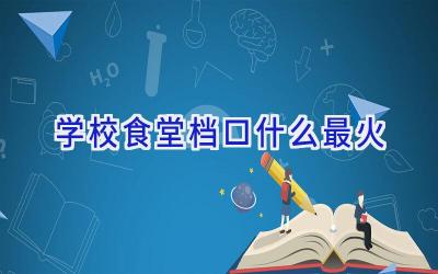 学校食堂档口什么最火插图