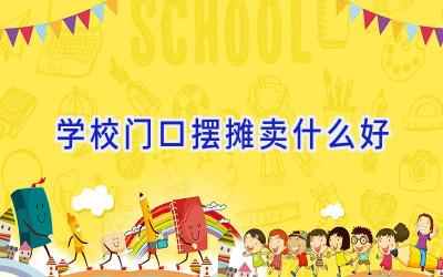 学校门口摆摊卖什么好插图
