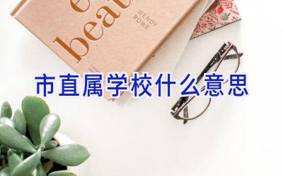 市直属学校什么意思插图
