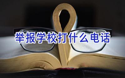 举报学校打什么电话插图
