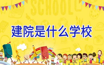 建院是什么学校插图