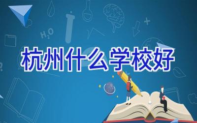 杭州什么学校好插图