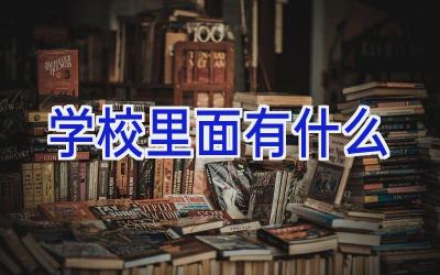 学校里面有什么插图