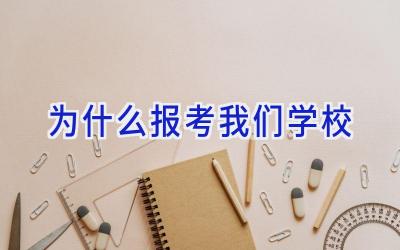 为什么报考我们学校插图