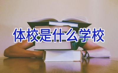 体校是什么学校插图