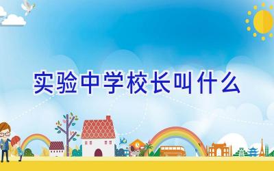 实验中学校长叫什么插图