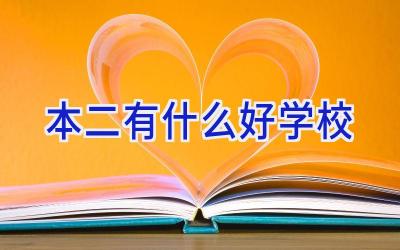 本二有什么好学校插图