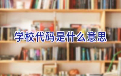 学校代码是什么意思插图
