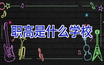 职高是什么学校插图