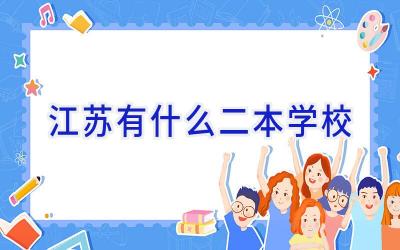 江苏有什么二本学校插图
