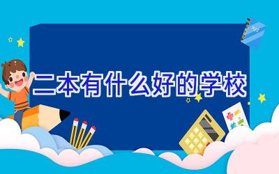 二本有什么好的学校插图