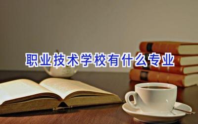 职业技术学校有什么专业插图