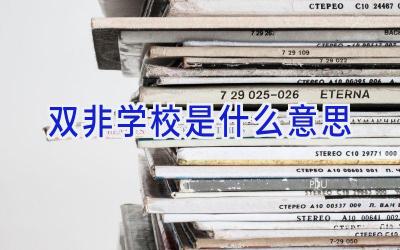 双非学校是什么意思插图
