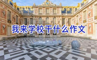我来学校干什么作文插图