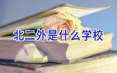 北二外是什么学校插图