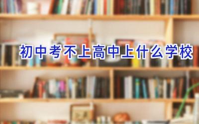 初中考不上高中上什么学校插图