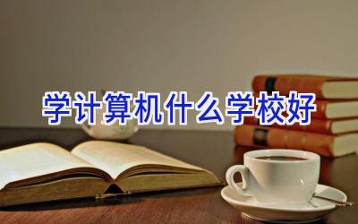 学计算机什么学校好插图