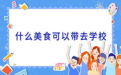什么美食可以带去学校