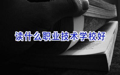 读什么职业技术学校好插图