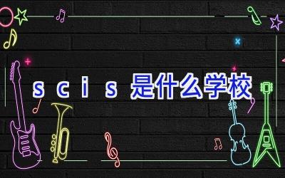 scis是什么学校插图