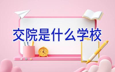 交院是什么学校插图