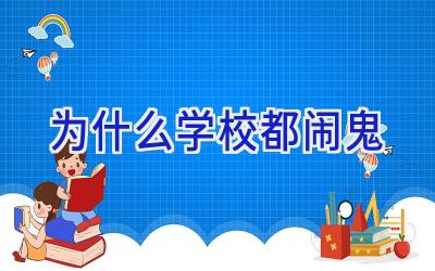 为什么学校都闹鬼插图