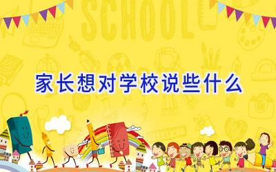 家长想对学校说些什么