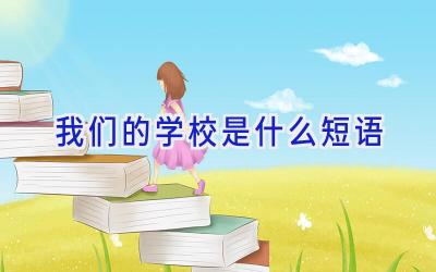 我们的学校是什么短语插图