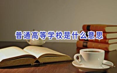 普通高等学校是什么意思插图