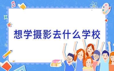 想学摄影去什么学校插图