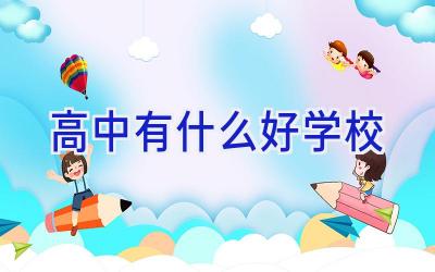 高中有什么好学校插图