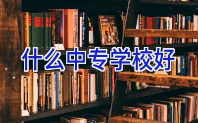 什么中专学校好插图