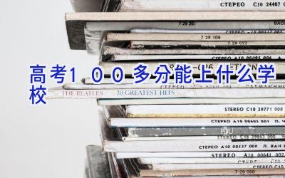 高考100多分能上什么学校插图