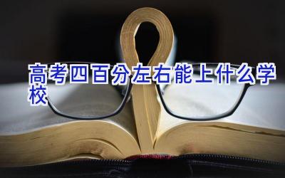 高考四百分左右能上什么学校插图