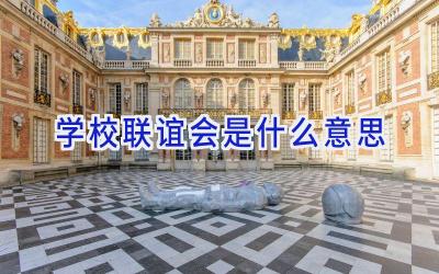 学校联谊会是什么意思插图