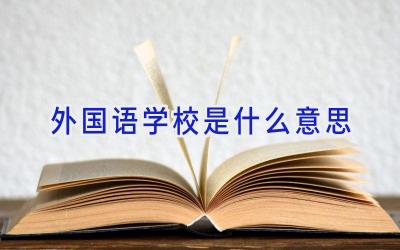 外国语学校是什么意思插图