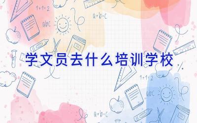 学文员去什么培训学校插图