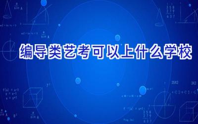 编导类艺考可以上什么学校插图